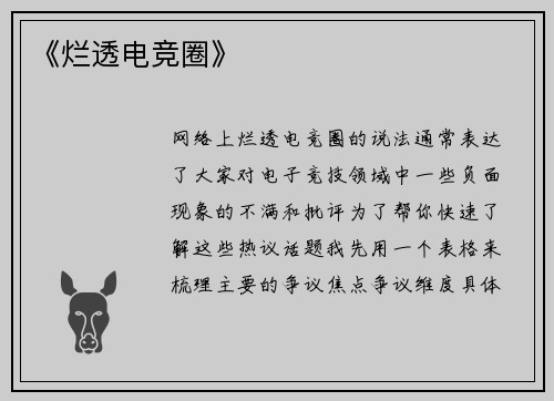 《烂透电竞圈》