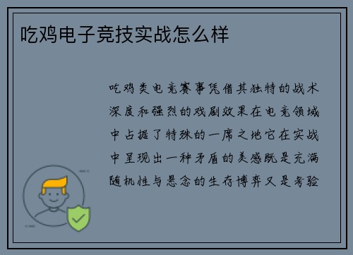 吃鸡电子竞技实战怎么样