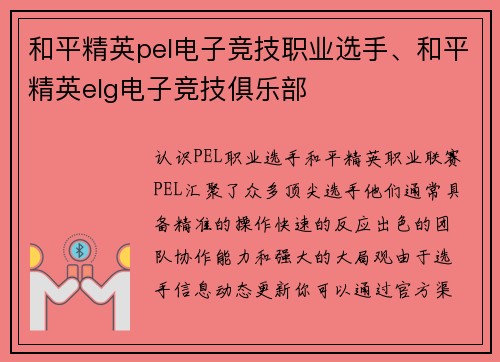 和平精英pel电子竞技职业选手、和平精英elg电子竞技俱乐部