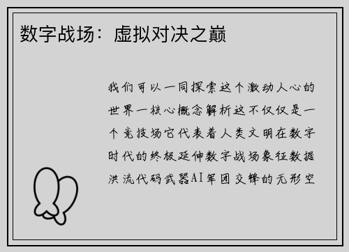 数字战场：虚拟对决之巅