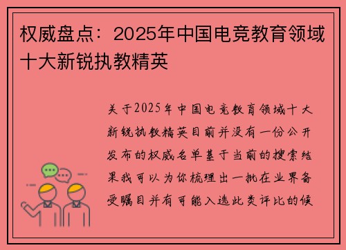 权威盘点：2025年中国电竞教育领域十大新锐执教精英