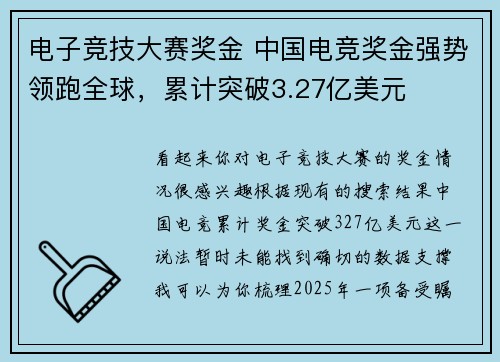 电子竞技大赛奖金 中国电竞奖金强势领跑全球，累计突破3.27亿美元