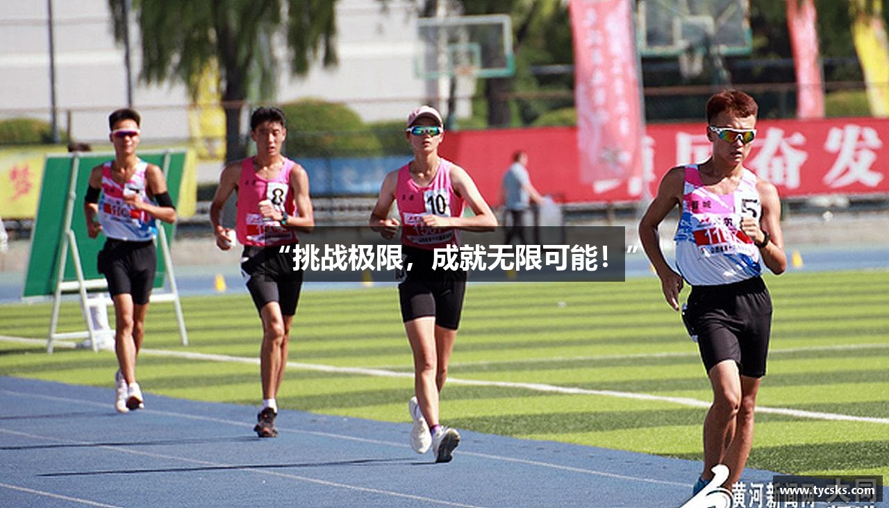 “挑战极限，成就无限可能！”